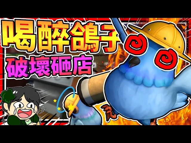 史上最嗨的喝醉鴿子!鴿子成長模擬器!➤ 歡樂遊戲 ❥ life of pigeon